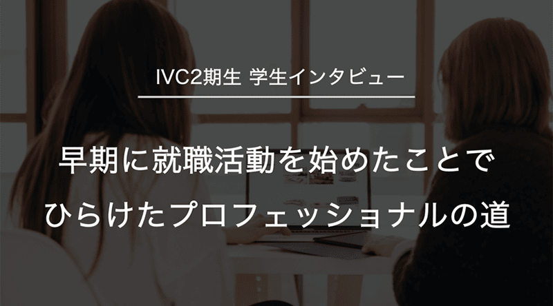 早期に就職活動を始めたことでひらけたプロフェッショナルの道