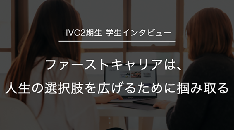 ファーストキャリアは、人生の選択肢を広げるために掴み取る