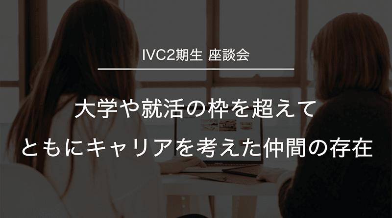 大学や就活の枠を超えてともにキャリアを考えた仲間の存在