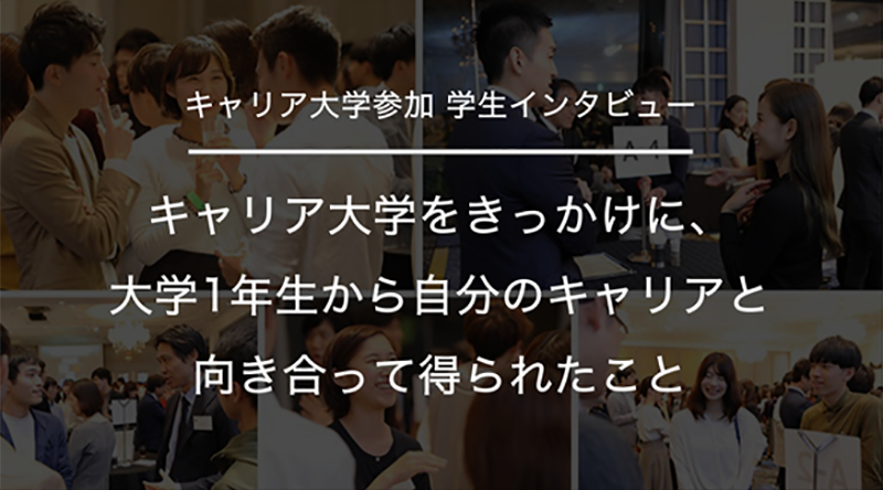 キャリア大学をきっかけに、大学1年生から自分のキャリアと向き合って得られたこと