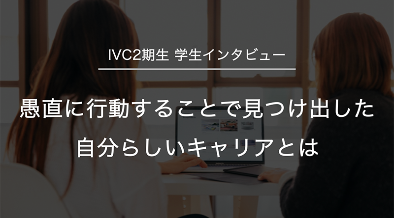 愚直に行動することで見つけ出した自分らしいキャリアとは