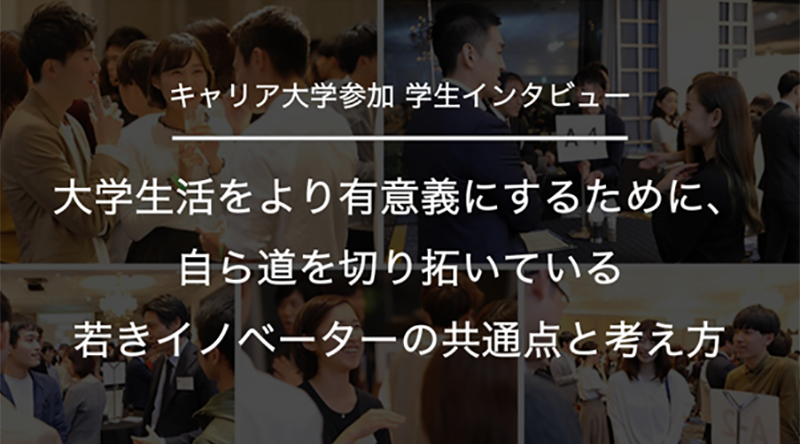 大学生活をより有意義にするために、自ら道を切り拓いている若きイノベーターの共通点と考え方