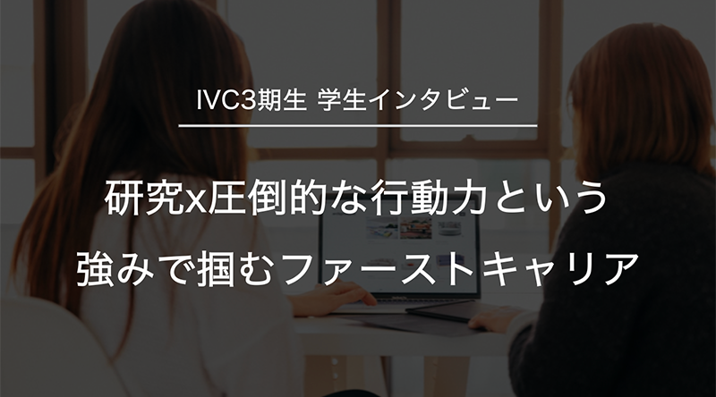 研究x圧倒的な行動力という強みで掴むファーストキャリア