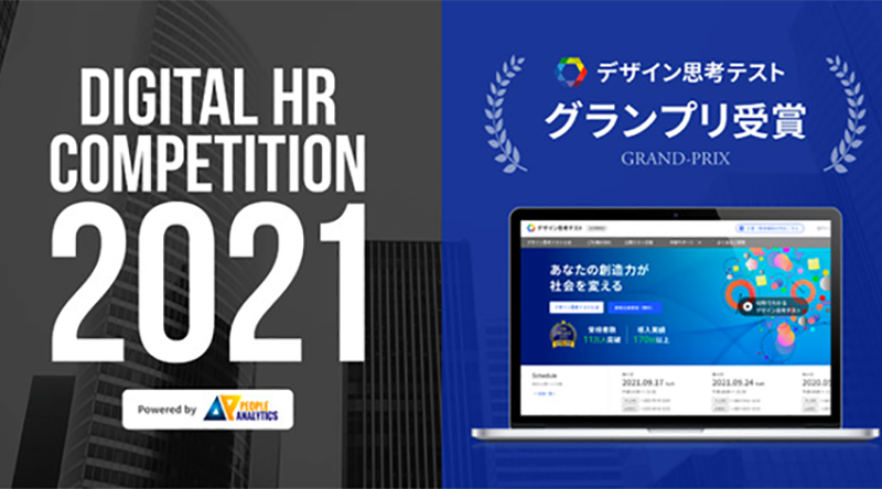 創造性を定量化する「デザイン思考テスト」がDigital HR Competitionグランプリを受賞