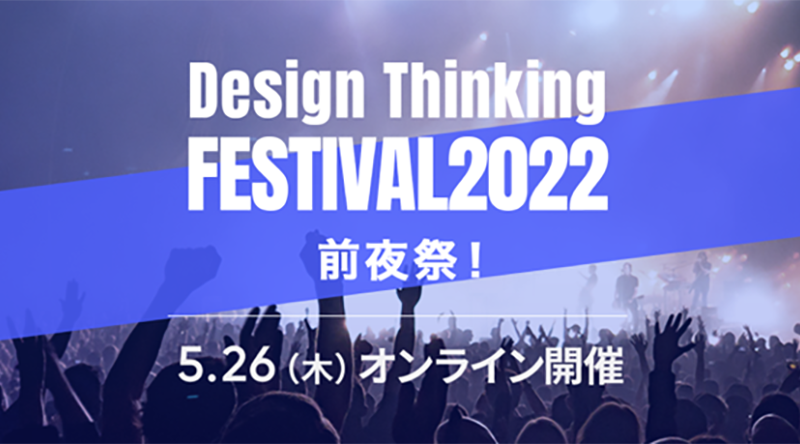 デザイン思考フェス2022 前夜祭 サマリーレポート