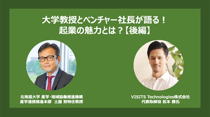 大学教授とベンチャー社長が語る！起業の魅力とは？【後編】