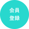 会員登録
