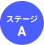 ステージA