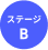 ステージB