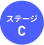 ステージC