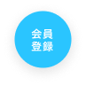 会員登録