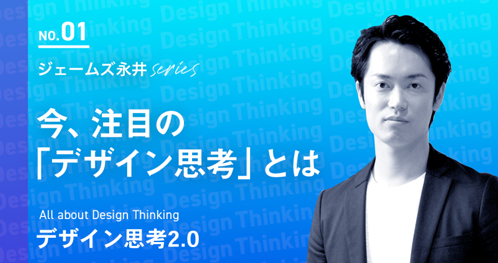 今、注目の「デザイン思考」とは