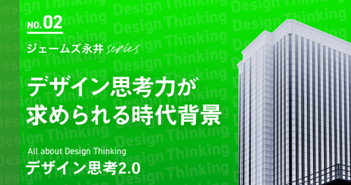 デザイン思考力が求められる時代背景