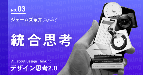 デザイン思考2.0：総合思考