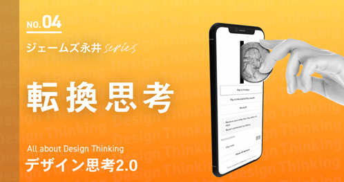 デザイン思考2.0：転換思考