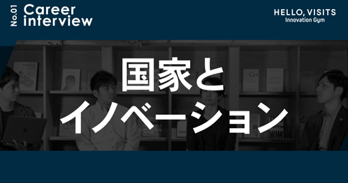 国家とイノベーション
