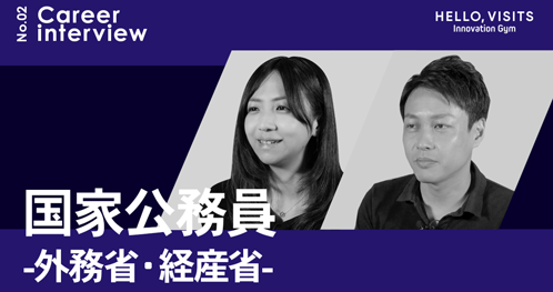 国家公務員（外務省・経済産業省）