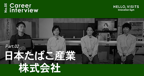 日本たばこ産業株式会社 part2 presented by HELLO, VISITS
