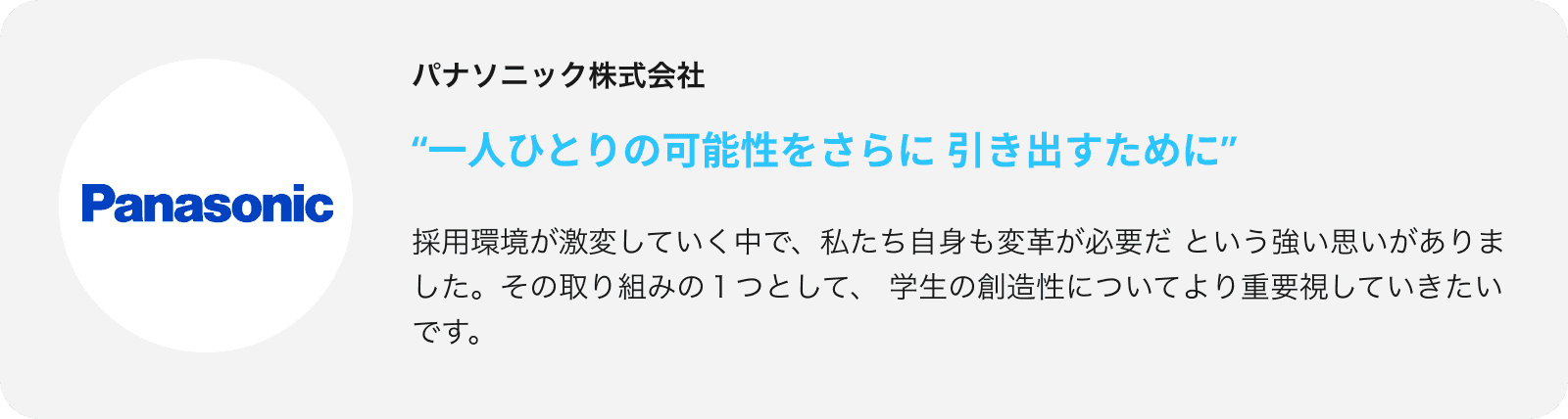 採用環境が激変していく中で、私たち自身も変革が必要だという強い思いがありました。その取り組みの１つとして、学生の創造性についてより重要視していきたいです。