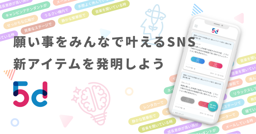 新感覚、みんなの願いを叶えるSNS「5d」 