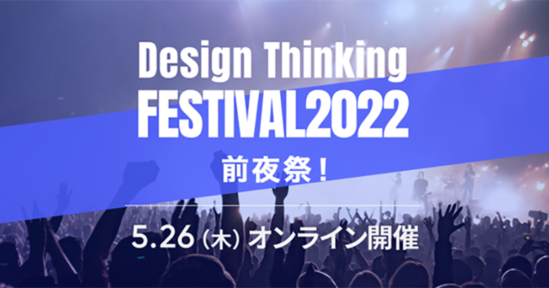 デザイン思考フェス2022 前夜祭！Day1