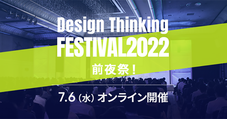 デザイン思考フェス2022 前夜祭！Day2