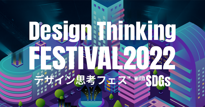 デザイン思考フェス2022用デザイン思考テスト