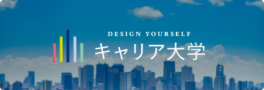 キャリア大学