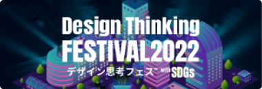 デザイン思考フェス