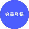 会員登録